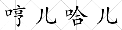 哼兒哈兒