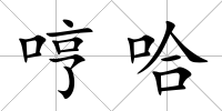 哼哈