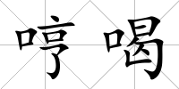 哼喝