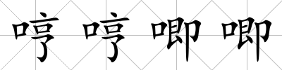 哼哼唧唧