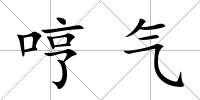 哼氣