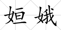 姮娥