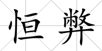 恒弊