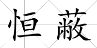 恒蔽
