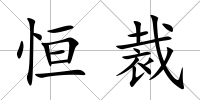 恒裁