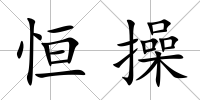 恒操