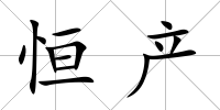 恒產