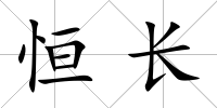 恒長(zhǎng)