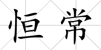 恒常