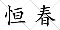 恒春