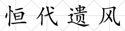 恒代遺風