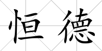 恒德