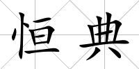 恒典