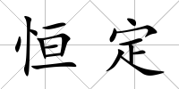 恒定