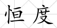 恒度
