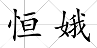 恒娥