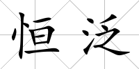 恒泛