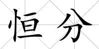 恒分