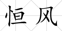 恒風(fēng)