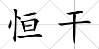 恒干