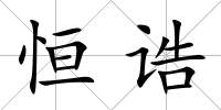 恒誥