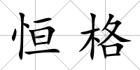 恒格