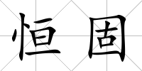 恒固