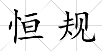 恒規(guī)