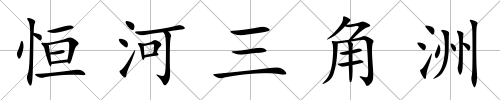 恒河三角洲