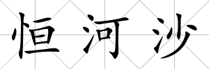 恒河沙