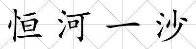 恒河一沙