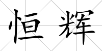 恒輝