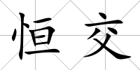 恒交