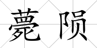 薨隕