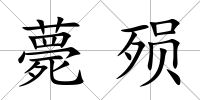 薨殞