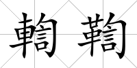 輷鞫