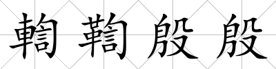 輷鞫殷殷