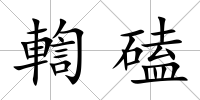 輷磕
