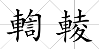 輷輘