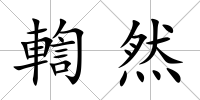 輷然