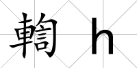 輷h