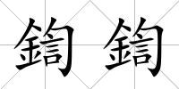 鍧鍧
