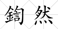 鍧然