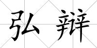 弘辯
