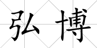 弘博