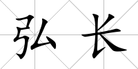 弘長