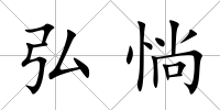 弘惝