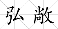 弘敞