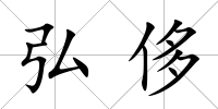 弘侈