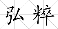 弘粹